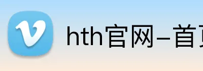 hth官网-首页 Logo